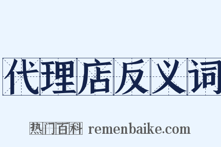 代理店反义词是什么意思的图片